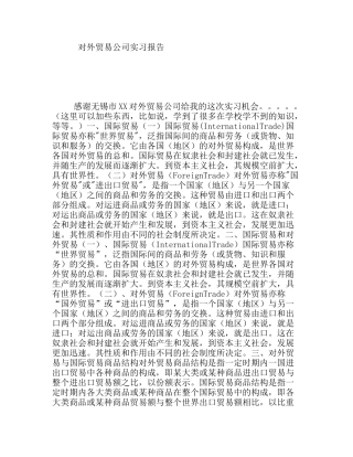 对外贸易公司实习报告