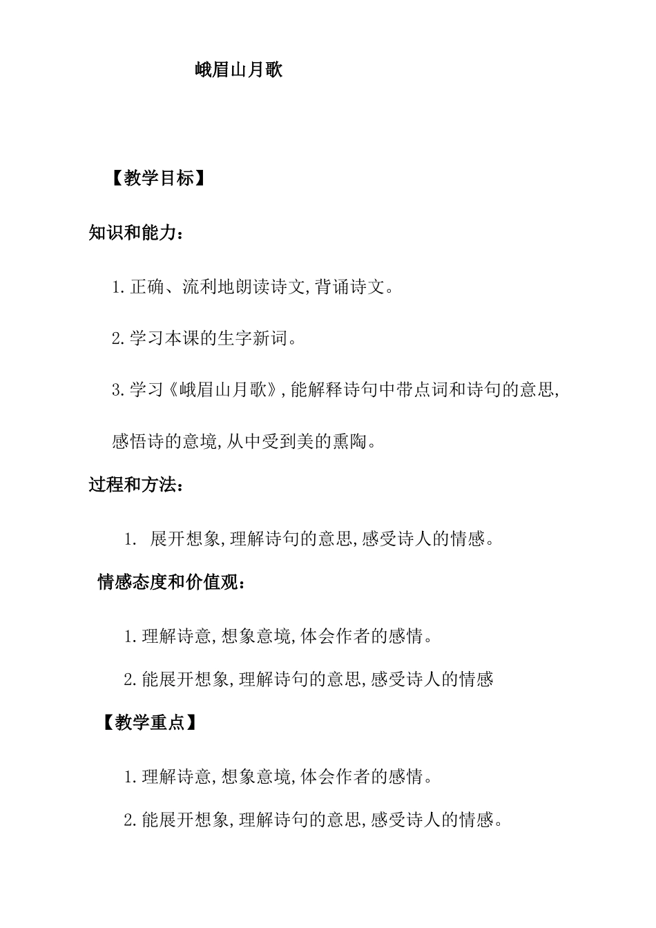 峨眉山月歌 教学设计_第1页