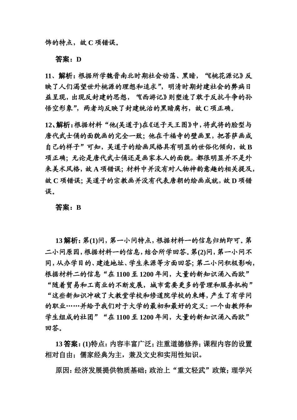 古代中国的科技与文化测试练习题_第3页