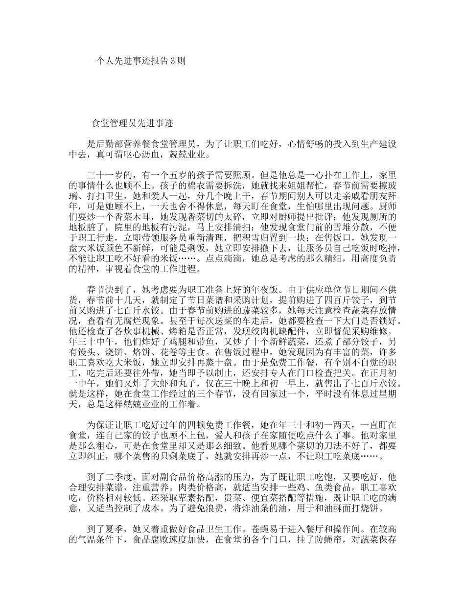 个人先进事迹报告3则_第1页