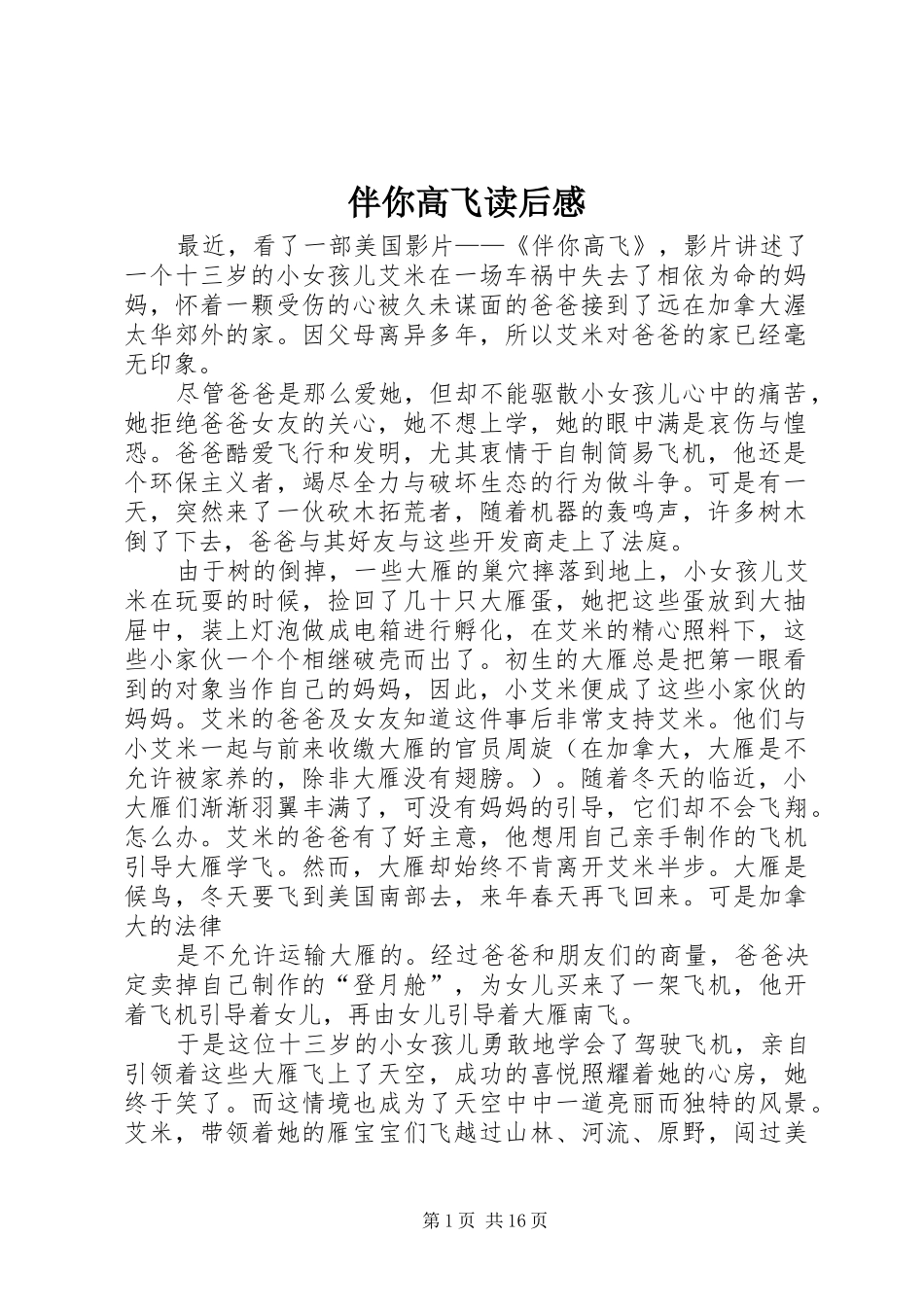 伴你高飞读后感_第1页