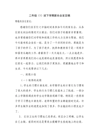 二年级（1）班下学期家长会发言稿