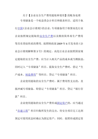 关于【企业安全生产费用提取和使用】的账务处理