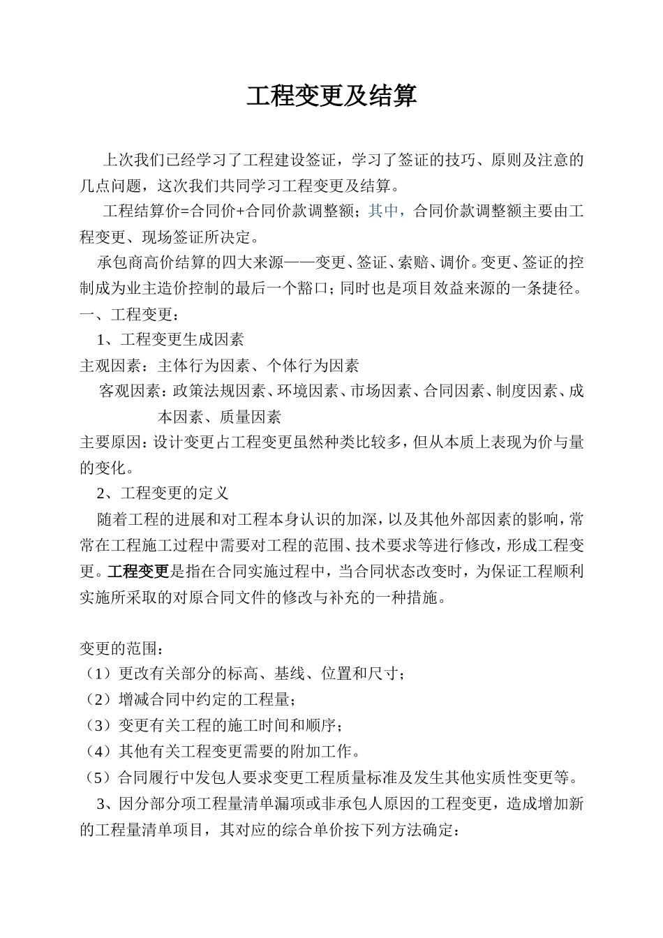 工程变更及结算报告资料_第1页