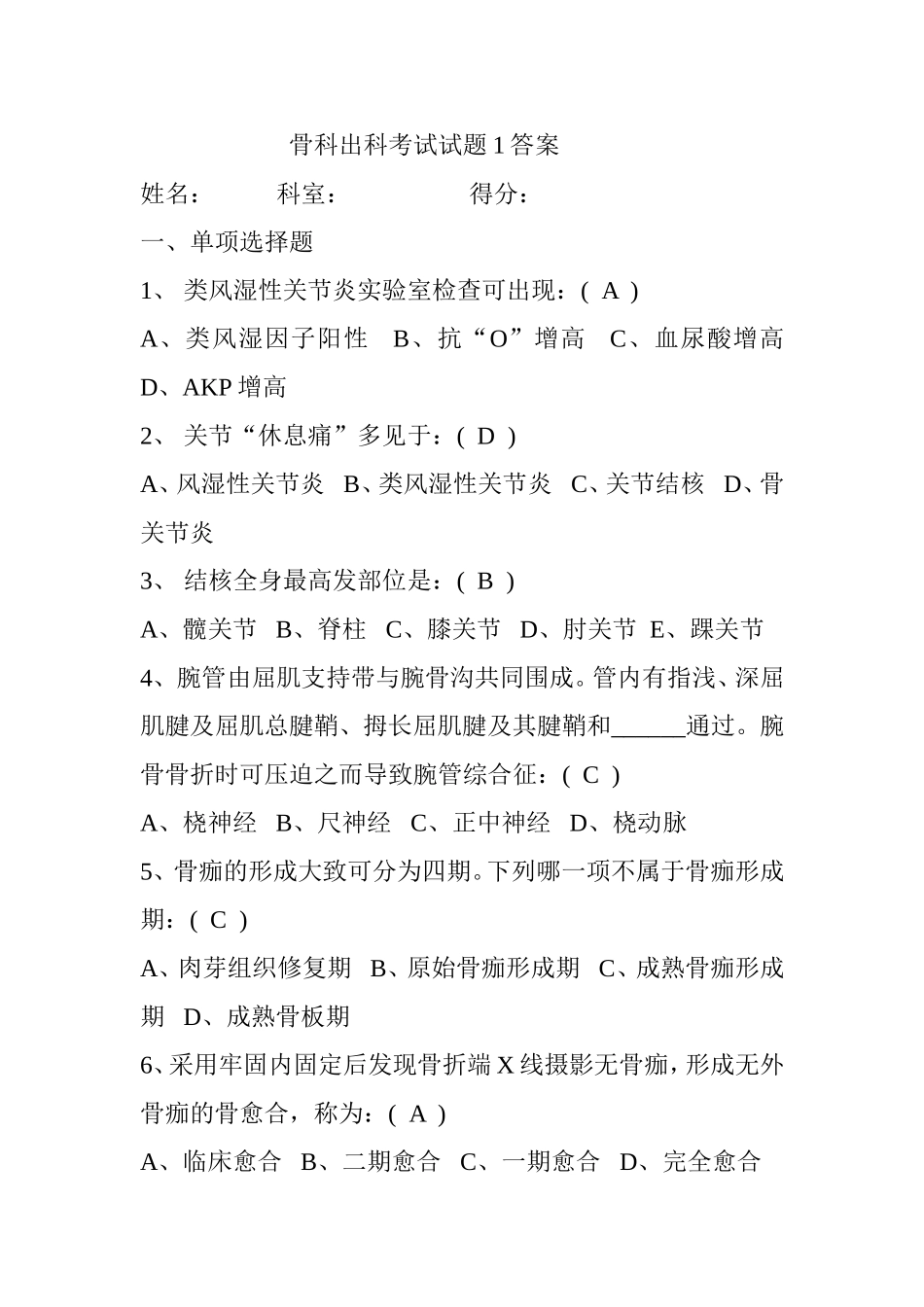 骨科出科考试试题含答案_第1页