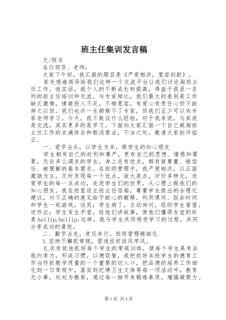 班主任集训讲话稿