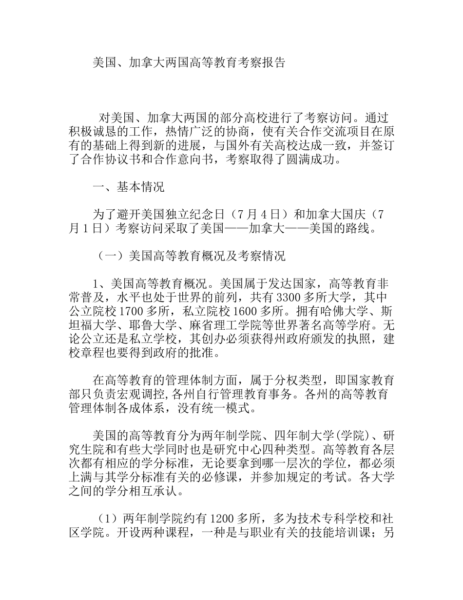 某学校赴美国、加拿大两国高等教育考察报告_第1页