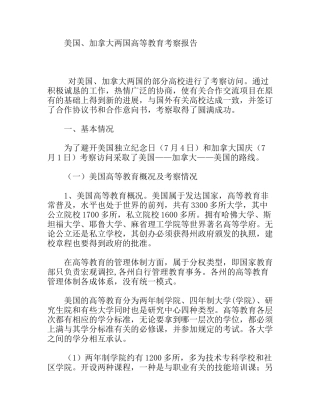 某学校赴美国、加拿大两国高等教育考察报告