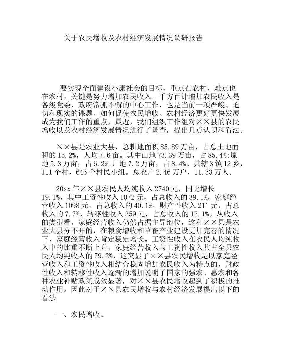 关于农民增收及农村经济发展情况调研报告_第1页