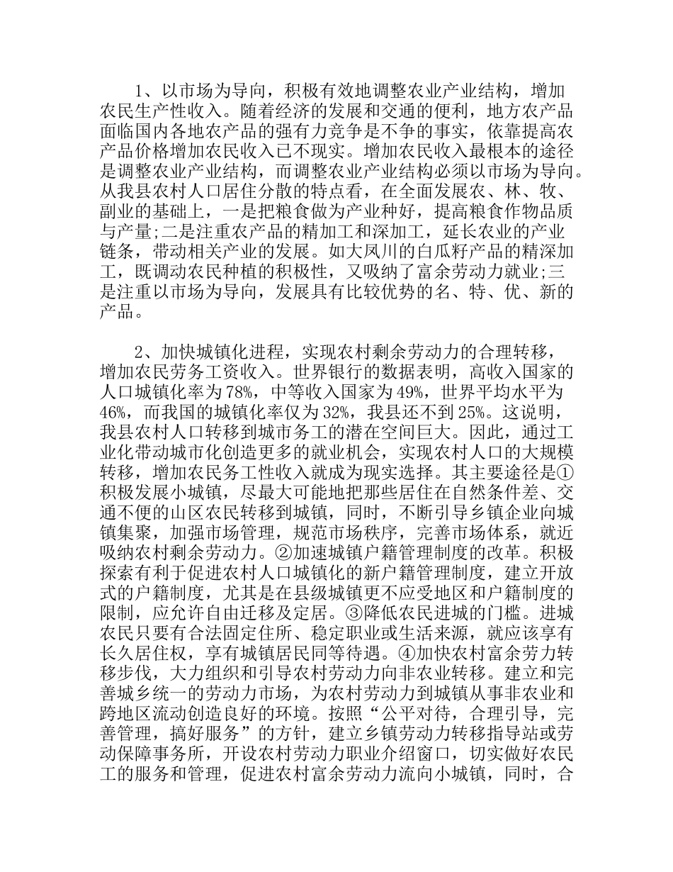 关于农民增收及农村经济发展情况调研报告_第2页