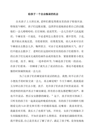 给孩子一个自由畅谈的机会