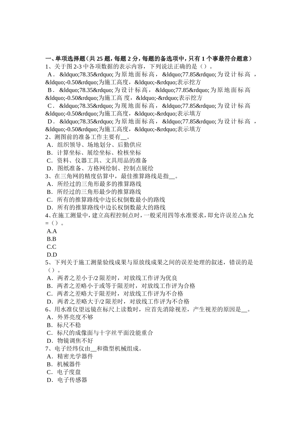 工程测量员技师试题_第1页