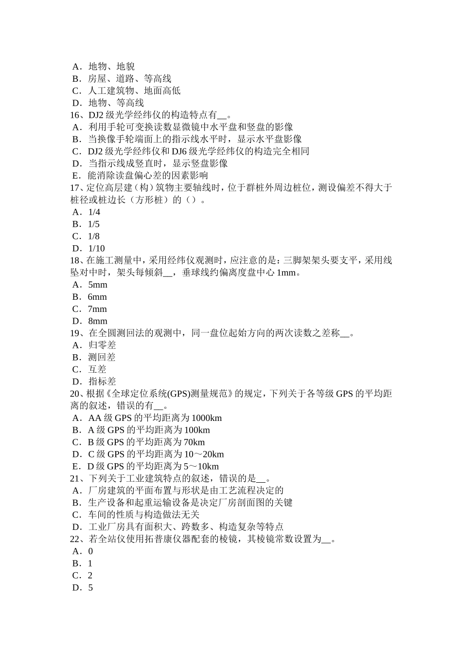 工程测量员技师试题_第3页