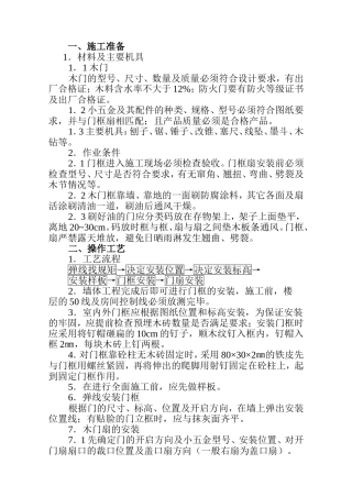 木门施工组织设计方案
