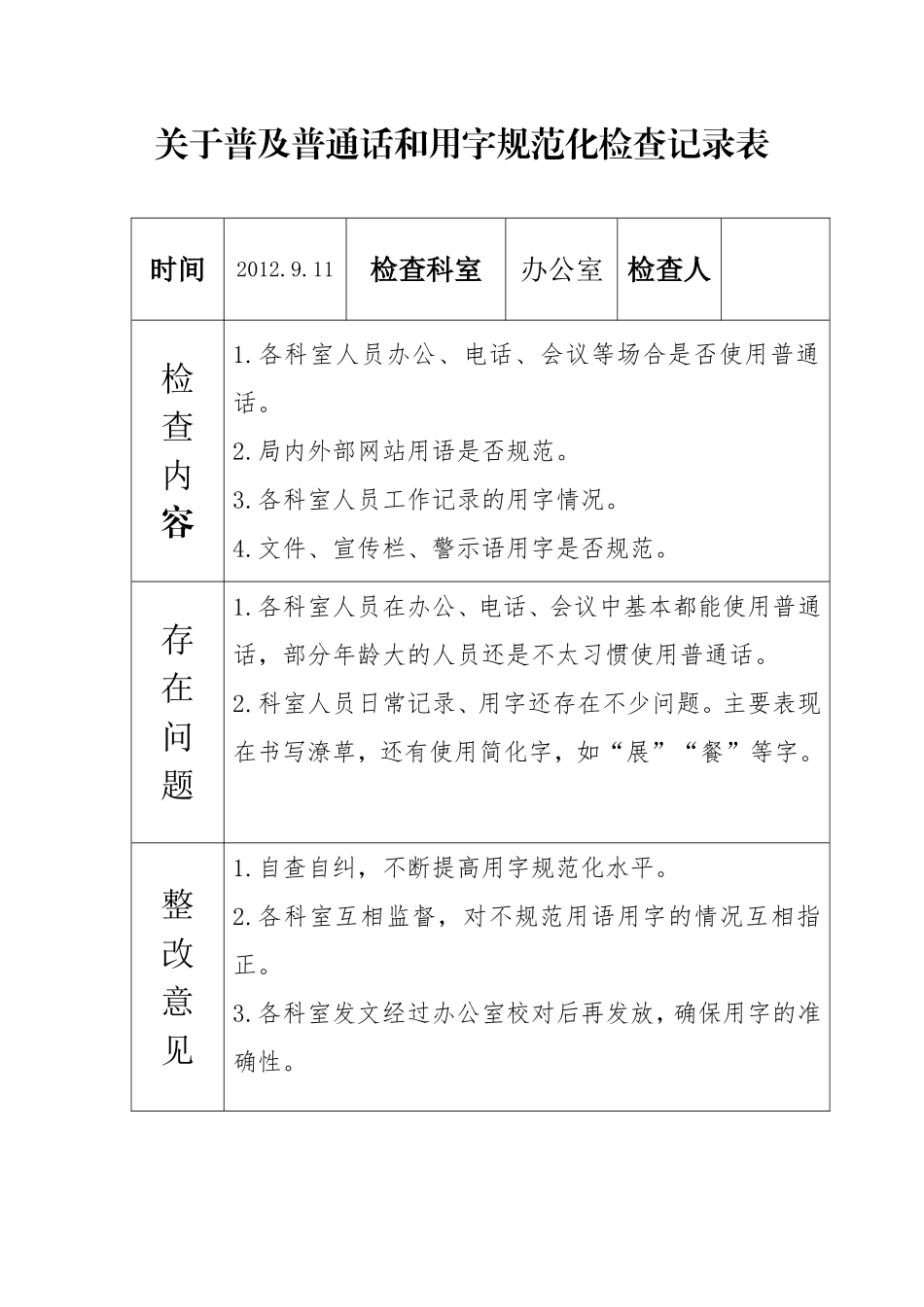 关于普及普通话和用字规范化检查记录表_第1页