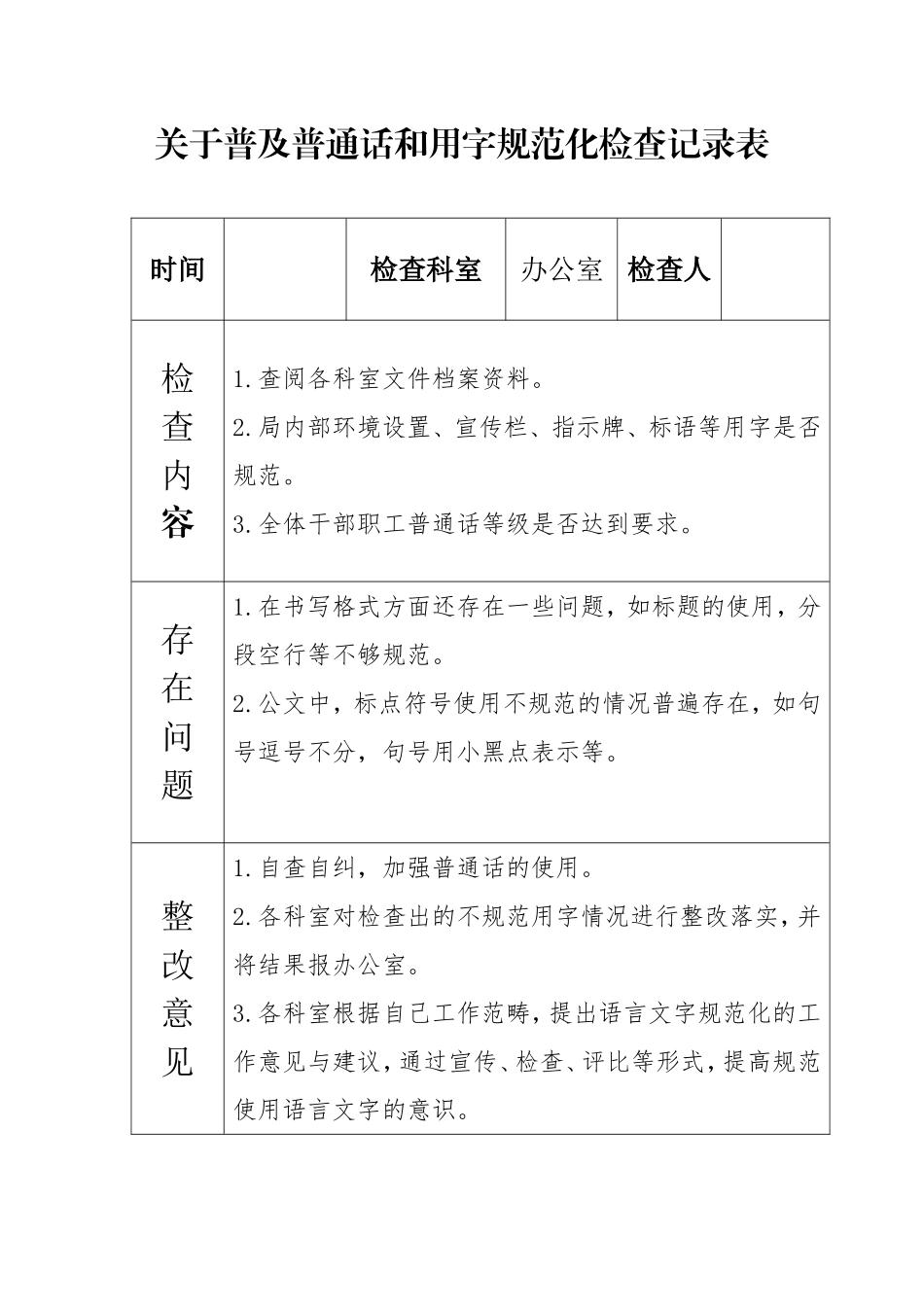 关于普及普通话和用字规范化检查记录表_第3页