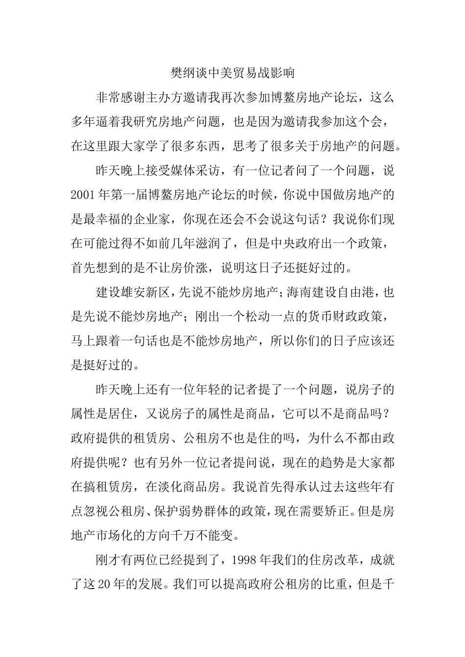 樊纲谈中美贸易战影响分析研究_第1页