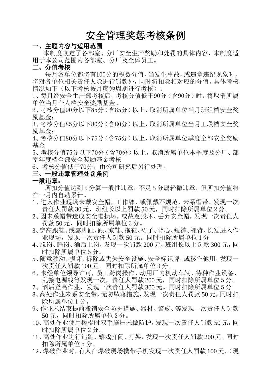 工厂安全管理奖惩考核条例_第1页