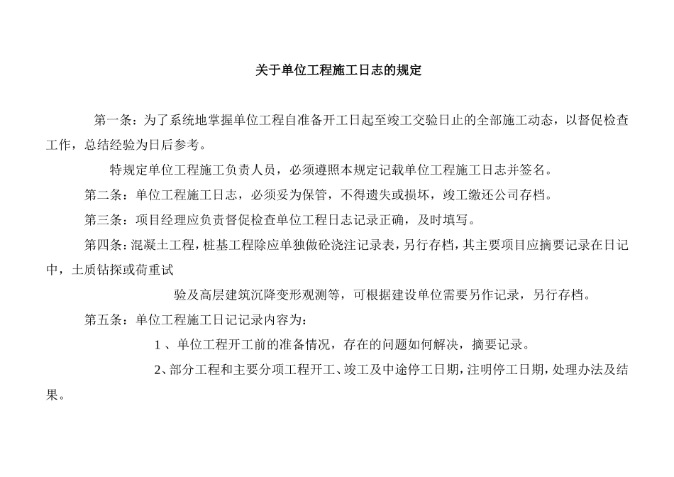 关于单位工程施工日志的规定_第1页