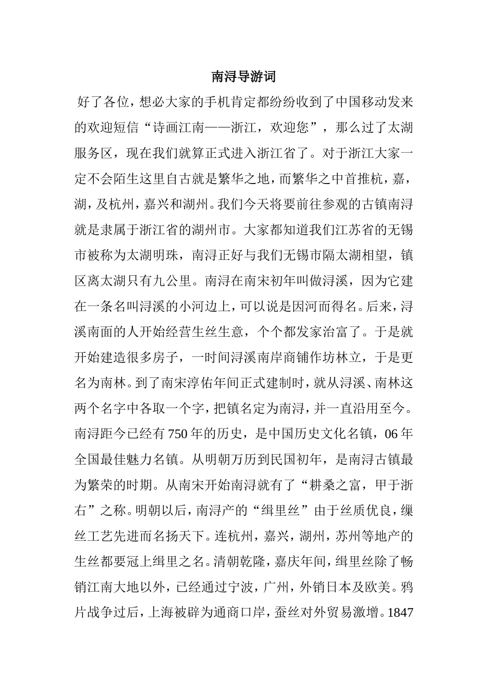 南浔旅游导游词_第1页