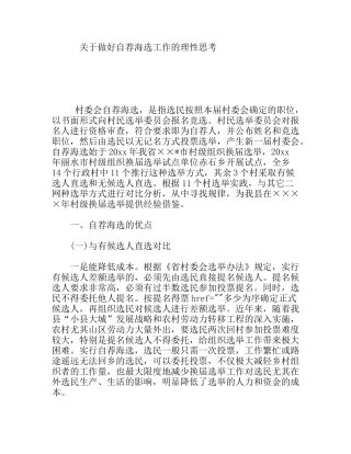 关于做好自荐海选工作的理性思考