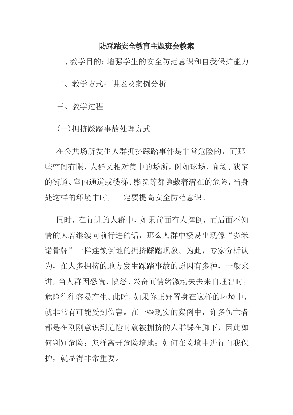 防踩踏安全教育主题班会教案_第1页