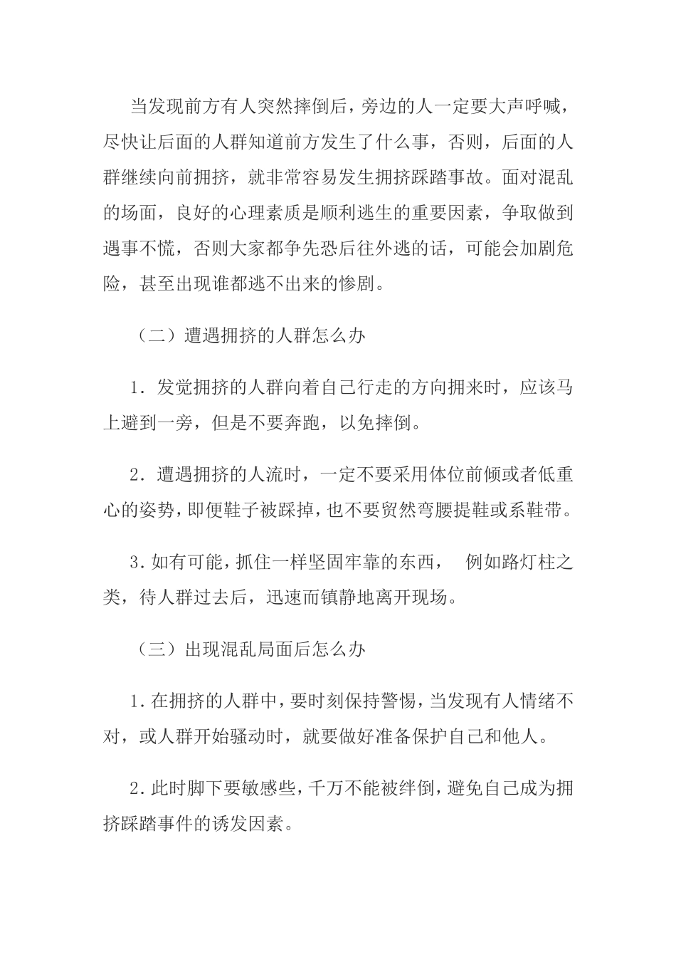 防踩踏安全教育主题班会教案_第2页