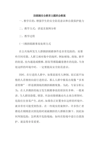 防踩踏安全教育主题班会教案