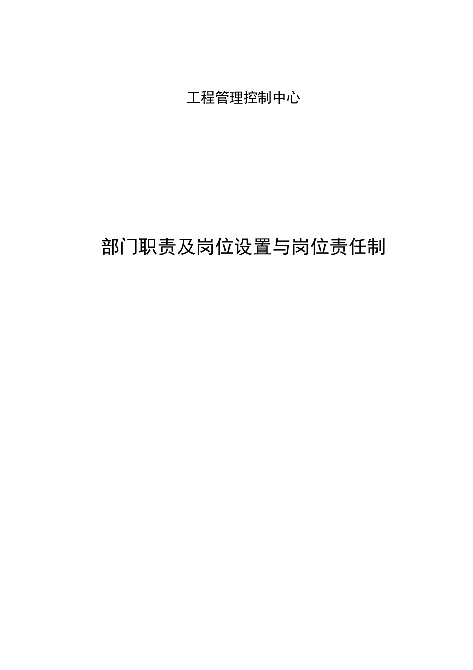 工程管理控制中心部门职责及岗位设置与岗位责任制_第1页