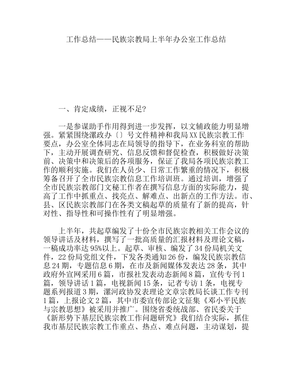 工作总结——民族宗教局上半年办公室工作总结_第1页