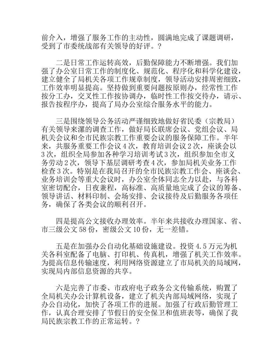 工作总结——民族宗教局上半年办公室工作总结_第2页