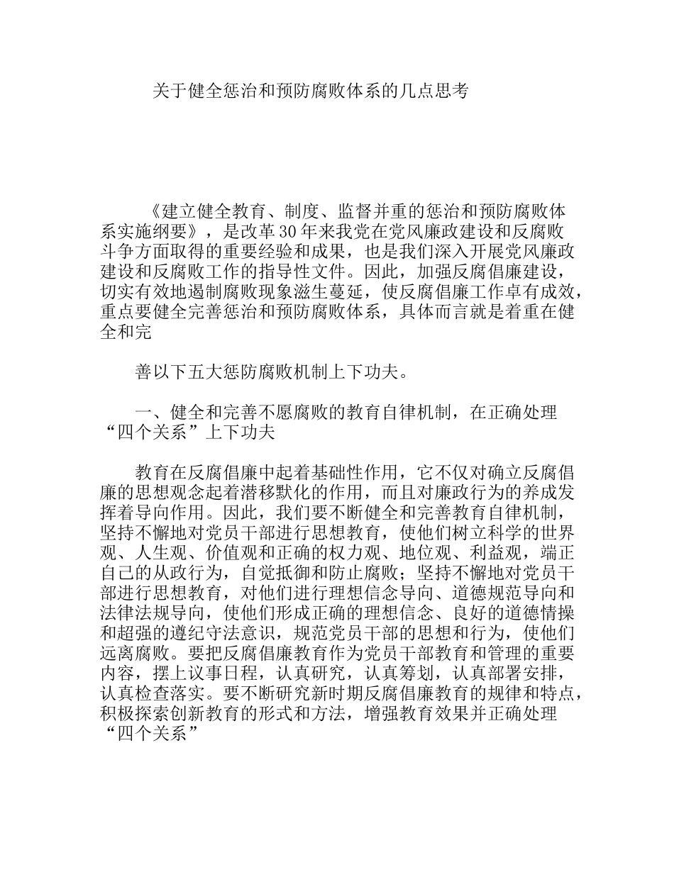 关于健全惩治和预防腐败体系的几点思考_第1页
