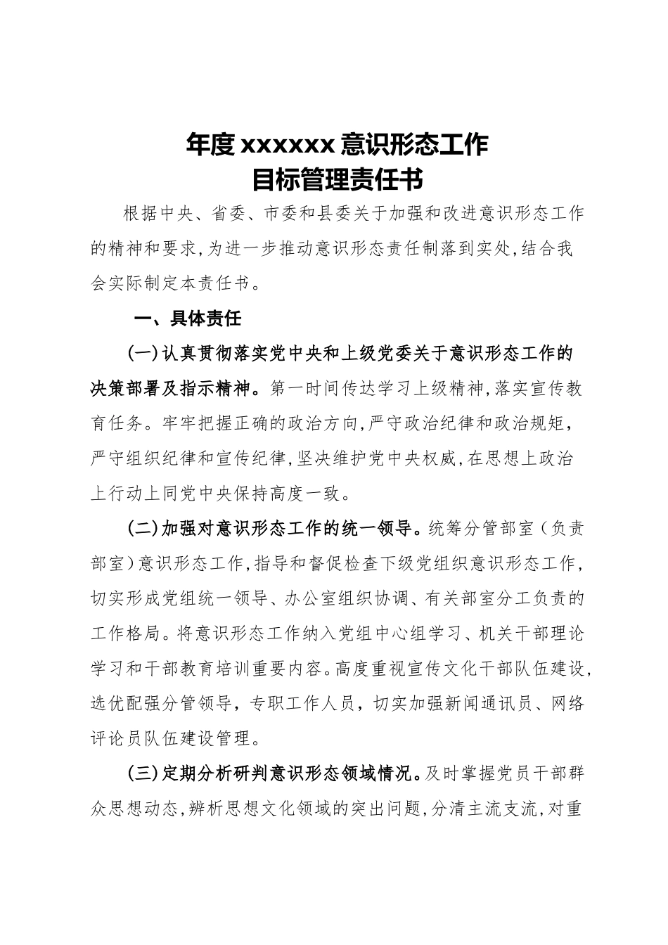 年度xxxxxx意识形态工作目标管理责任书_第1页