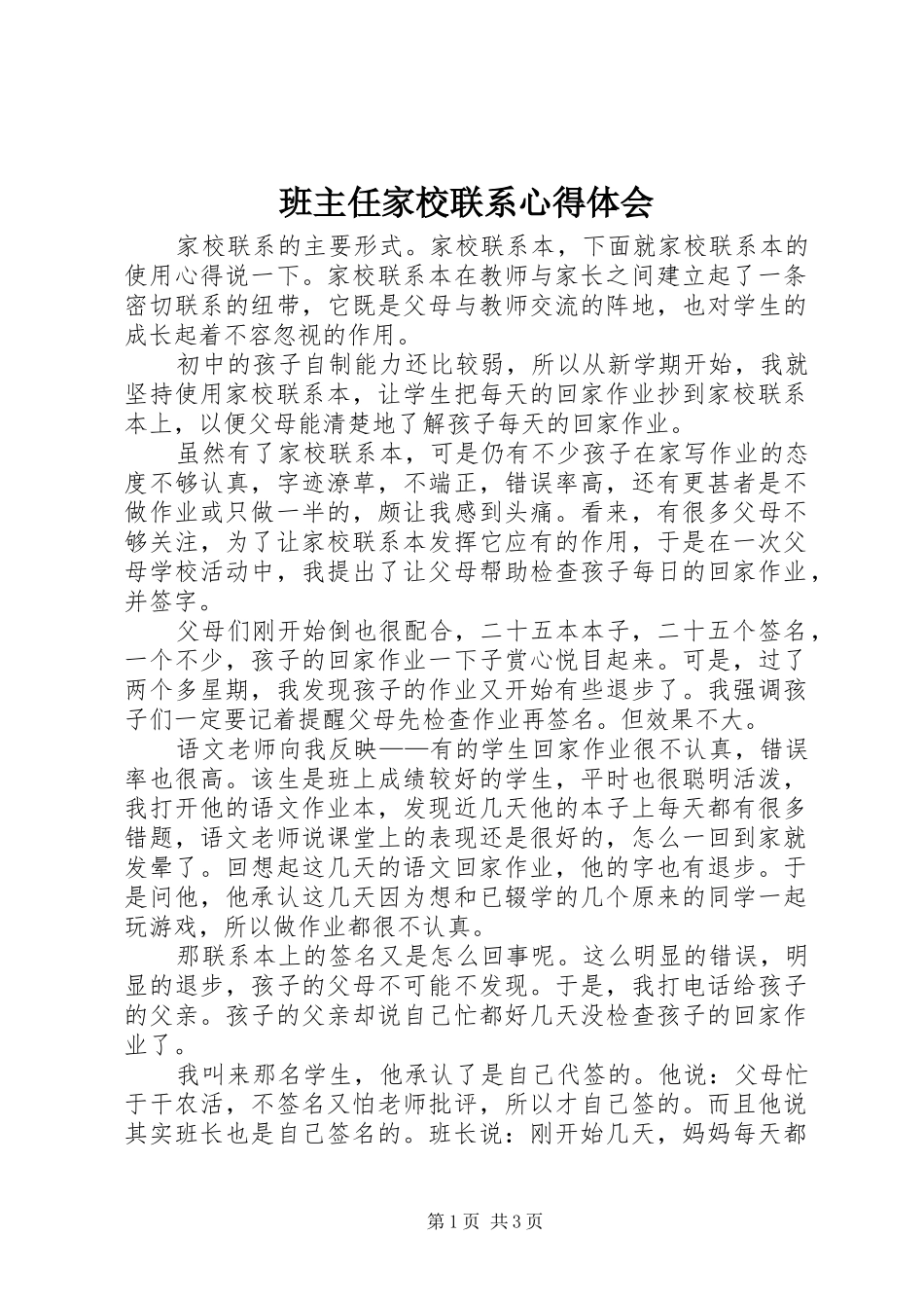 班主任家校联系心得体会_第1页