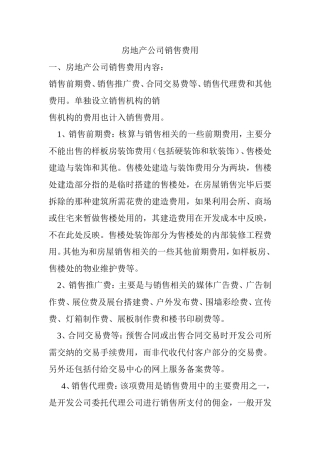 房地产公司销售费用预算方案