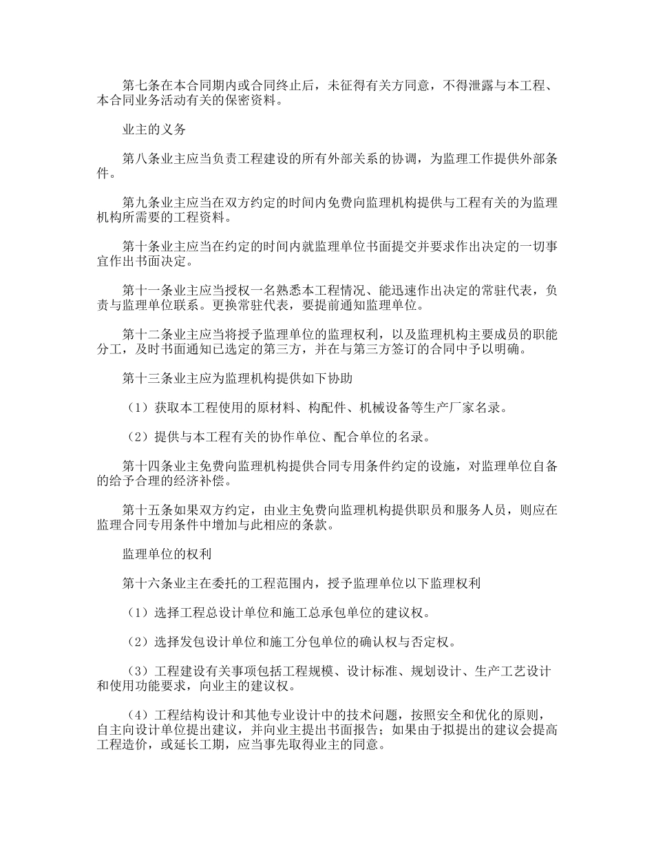 工程建设监理合同标准条件_第2页