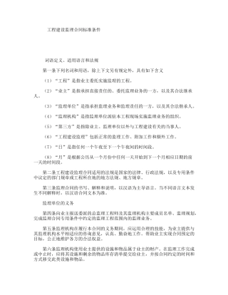 工程建设监理合同标准条件