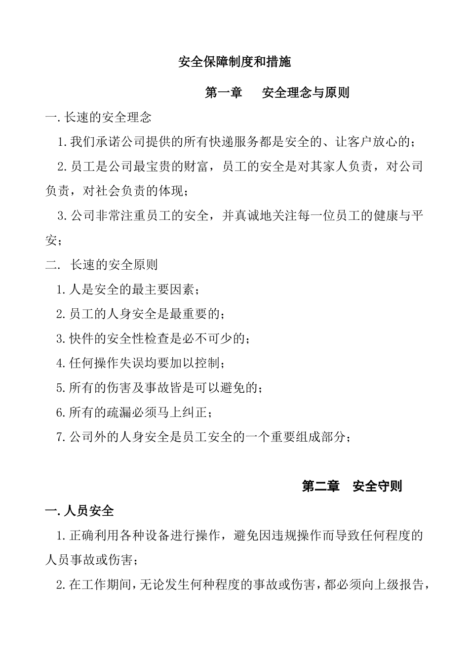 公司 安全保障制度和措施_第1页