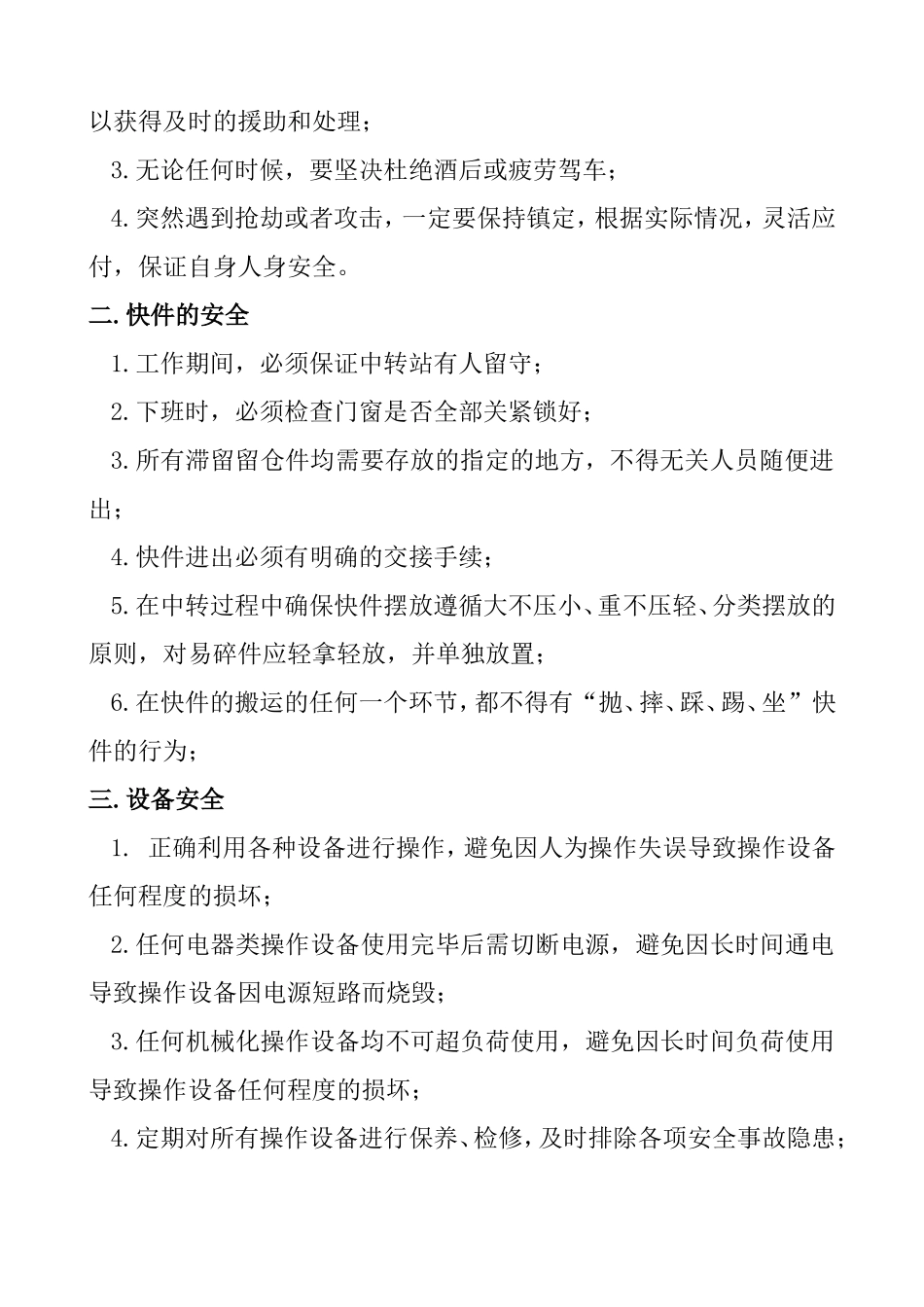 公司 安全保障制度和措施_第2页