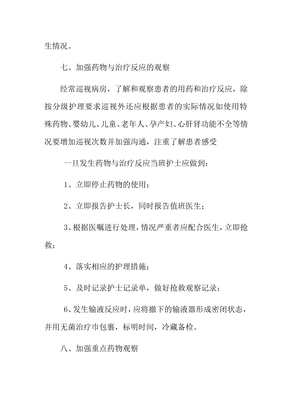 观察、了解和处置患者用药与治疗反应的制度_第2页