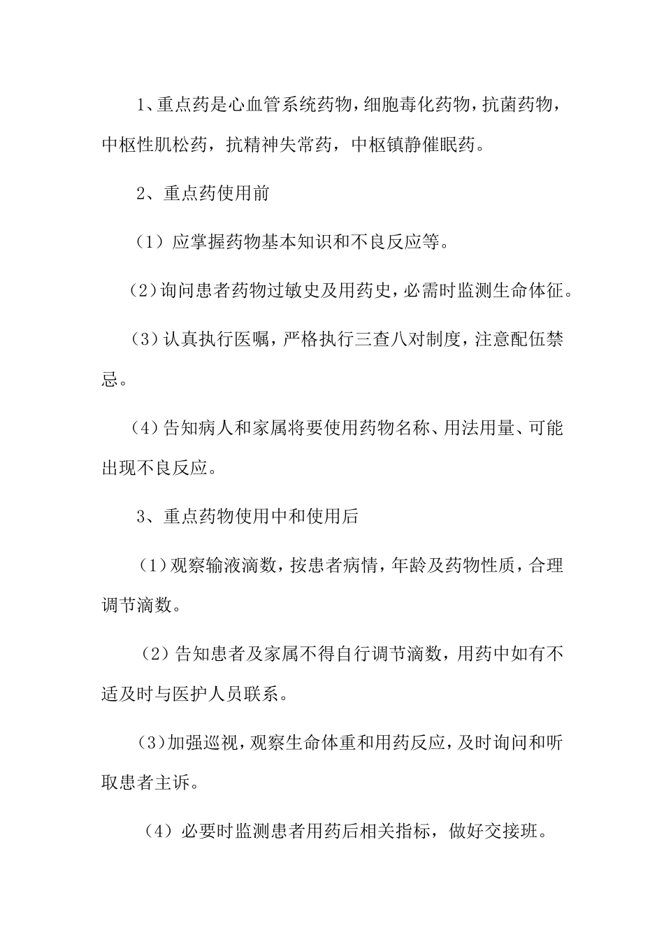 观察、了解和处置患者用药与治疗反应的制度_第3页