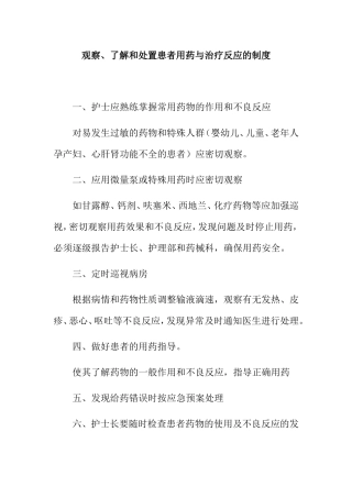 观察、了解和处置患者用药与治疗反应的制度