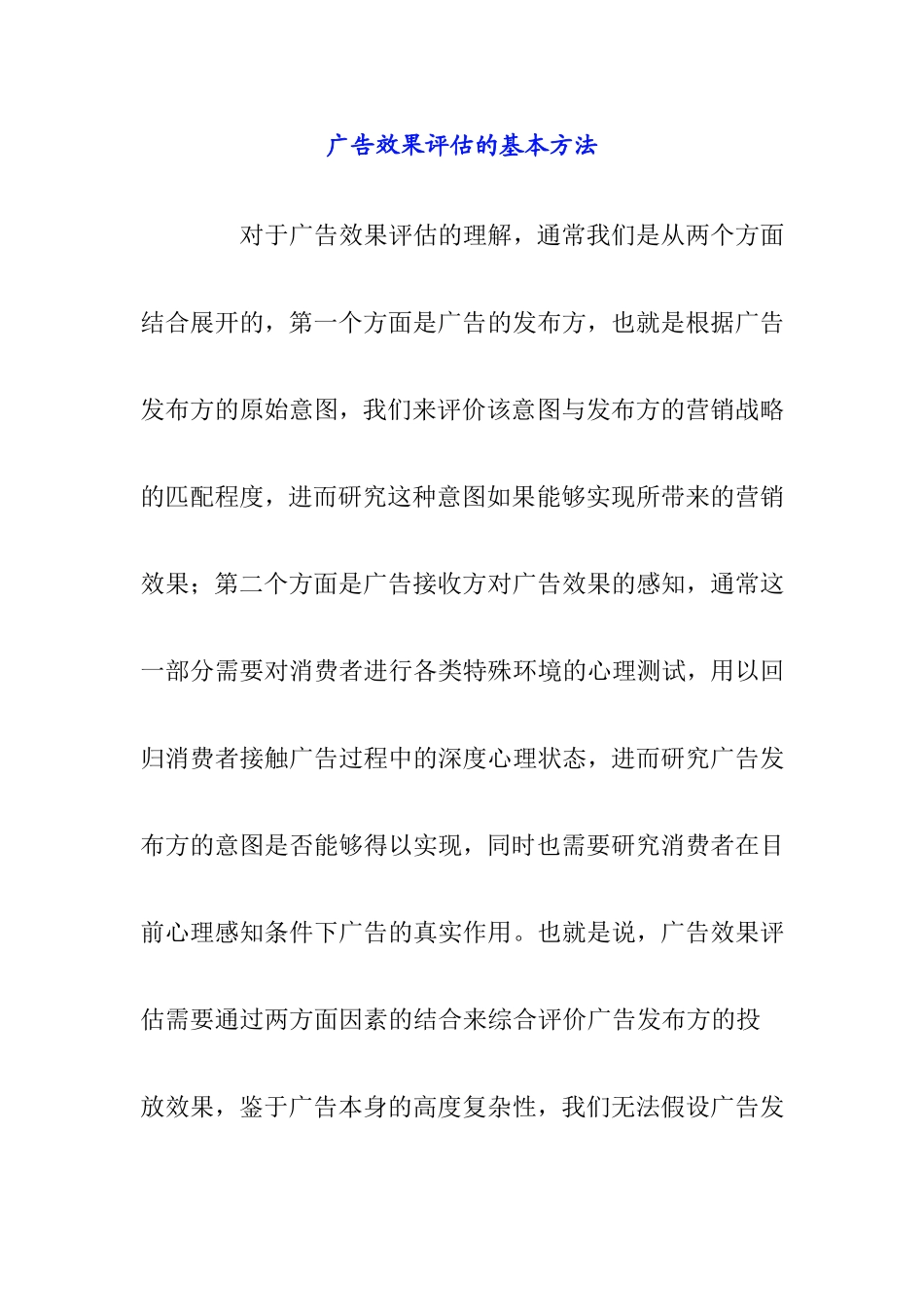 广告效果评估的基本方法_第1页