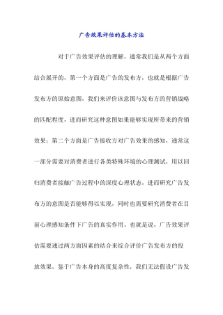 广告效果评估的基本方法
