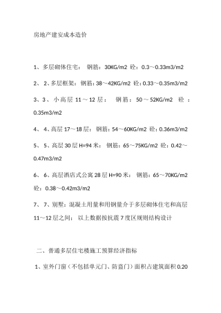 房地产建安成本造价方案