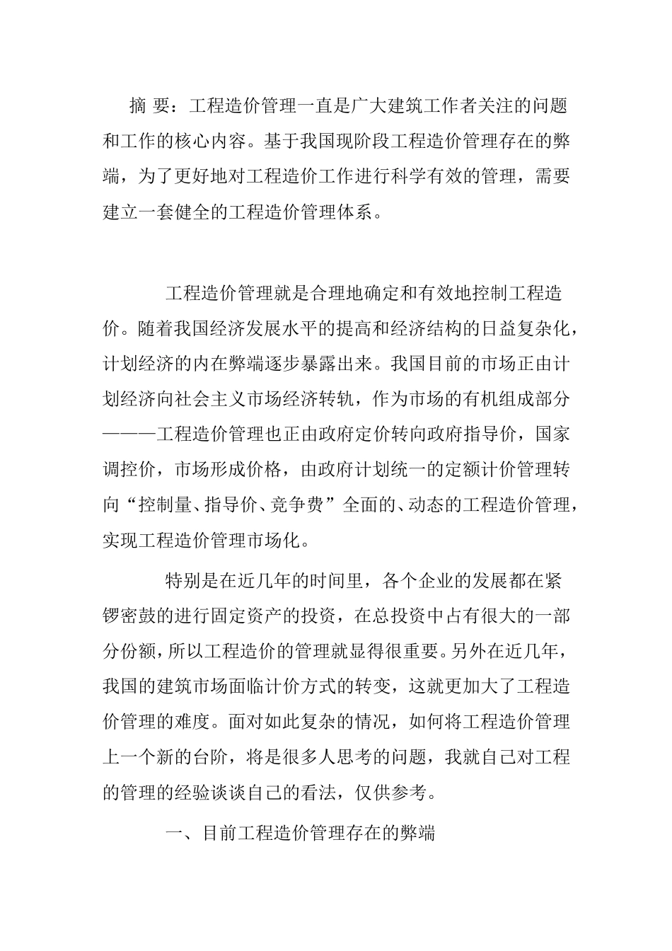 工程造价在工程管理中的分析研究_第1页