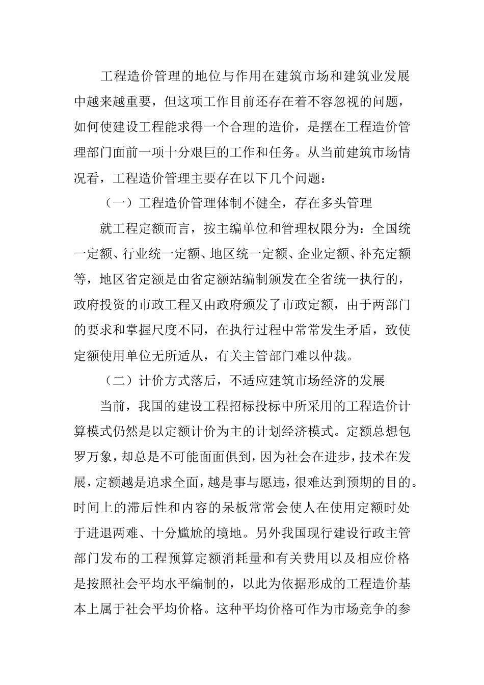 工程造价在工程管理中的分析研究_第2页