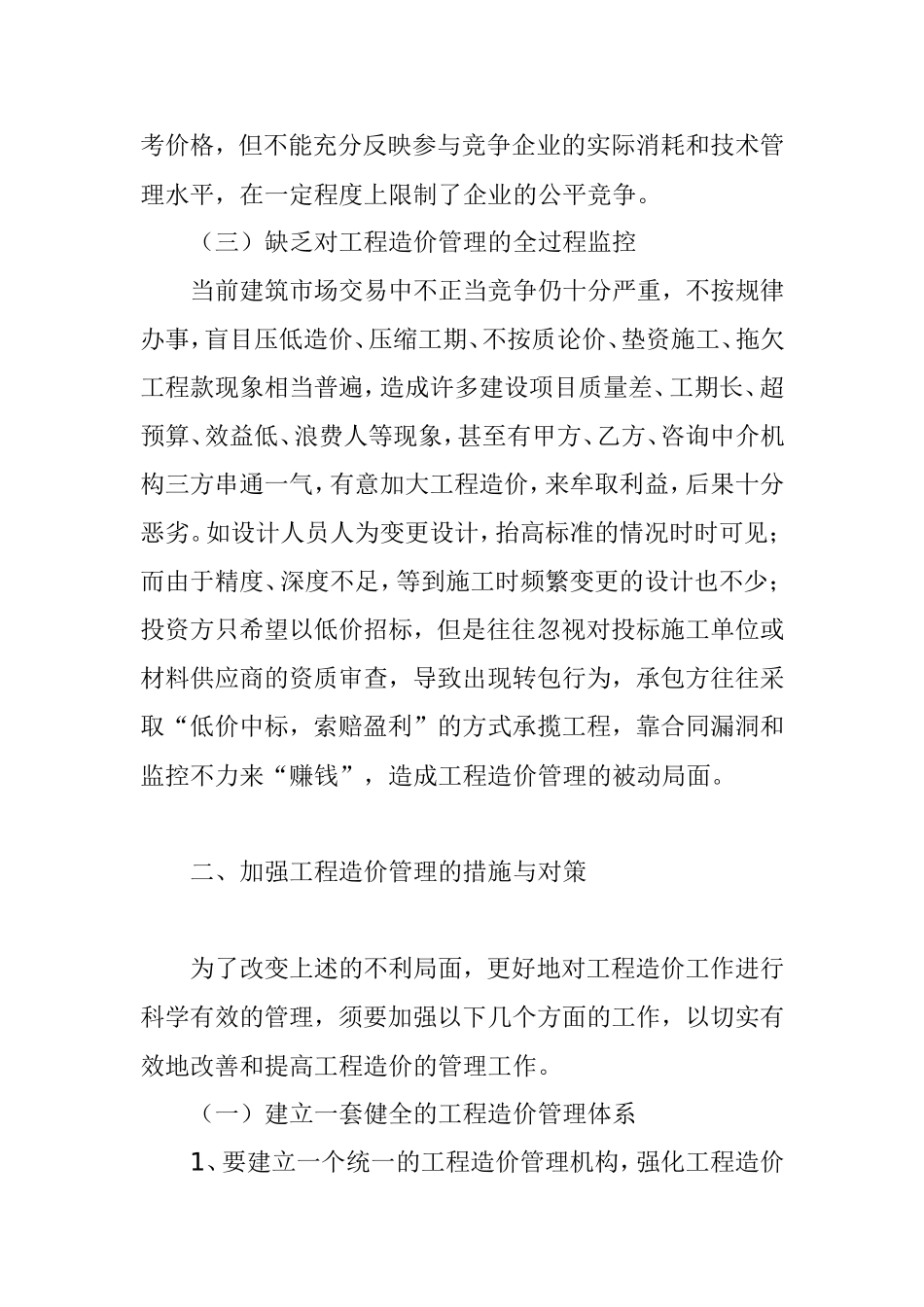 工程造价在工程管理中的分析研究_第3页