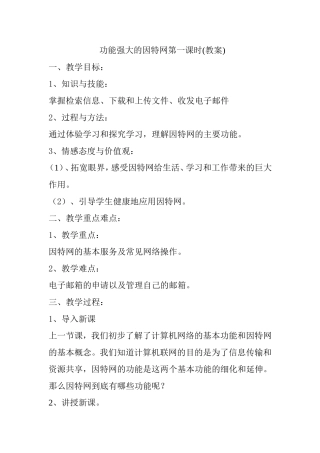 功能强大的因特网第一课时(教案)教学设计