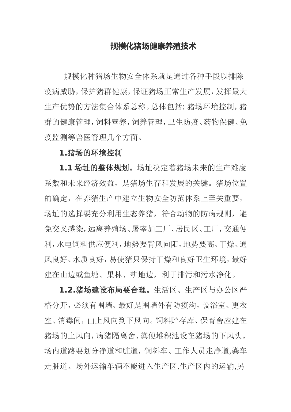 规模化猪场健康养殖技术_第1页